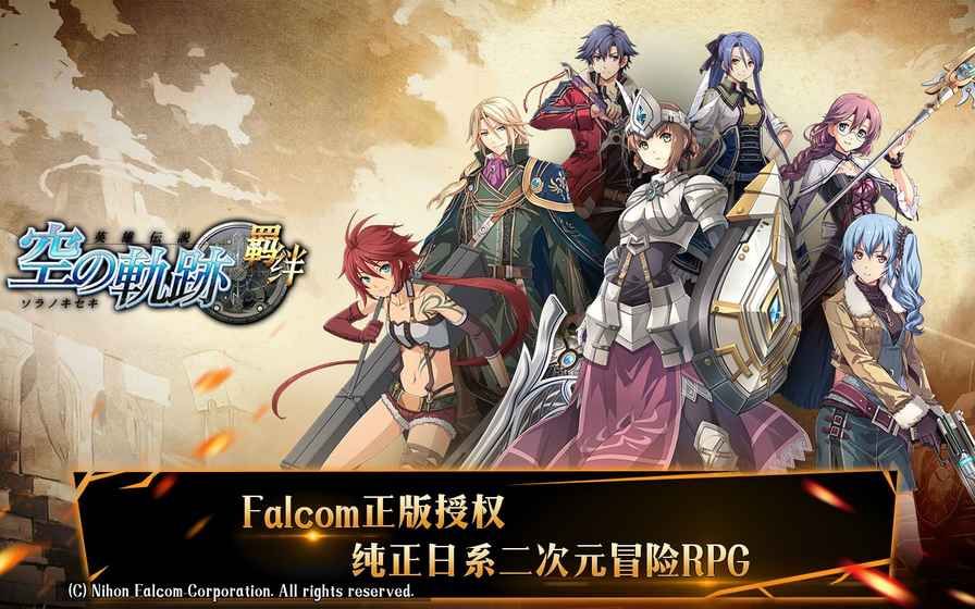 空之軌跡羈絆安卓下載國(guó)服中文版安裝截圖3