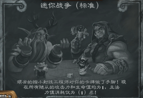 爐石傳說迷你戰(zhàn)爭(zhēng)亂斗卡組推薦，迷你戰(zhàn)爭(zhēng)職業(yè)推薦