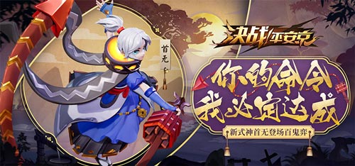 決戰(zhàn)平安京首無(wú)