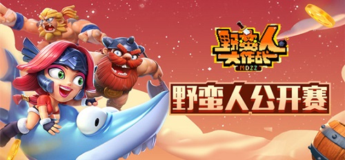 野蠻人大作戰(zhàn)公開賽總決賽即將開啟 快來為你所喜愛的戰(zhàn)隊(duì)打Call吧