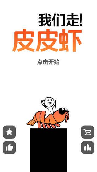 皮皮蝦我們走手機(jī)游戲最新正版下載截圖1