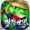 新夢想世界手機(jī)游戲安卓版下載