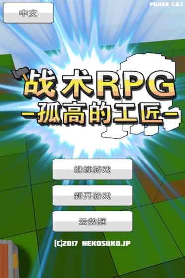 戰(zhàn)術(shù)RPG孤高的工匠游戲下載安卓最新版截圖4