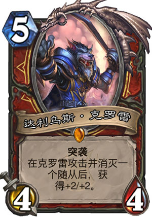 爐石傳說達利烏斯克羅雷評測，戰(zhàn)士新橙卡狗賊評價滿分