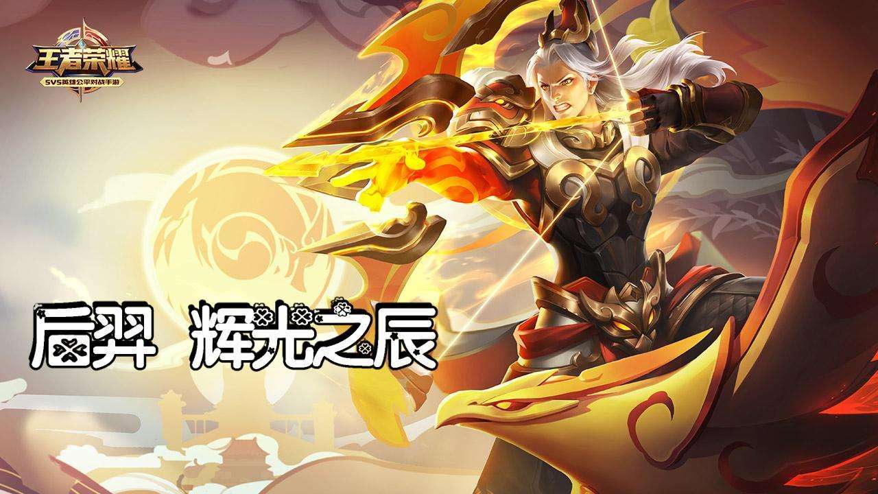 王者榮耀后羿輝光之辰限定皮膚最后一天，值得買嗎？