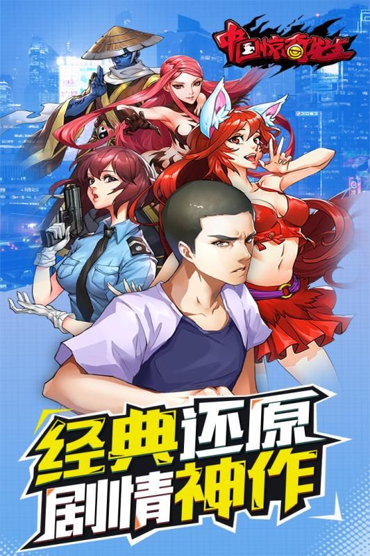 中國驚奇先生截圖1