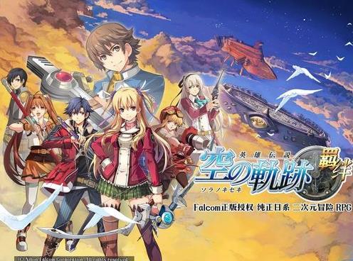 空之軌跡羈絆即將上架安卓 IOS版將會(huì)緊隨其后