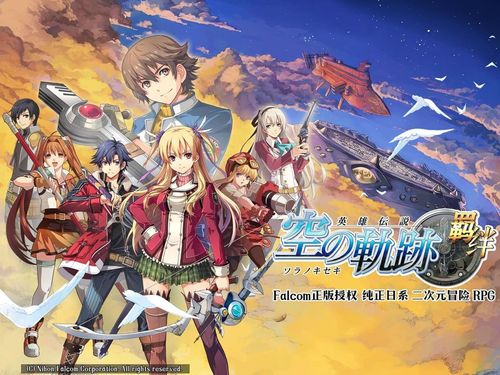 空之軌跡：羈絆