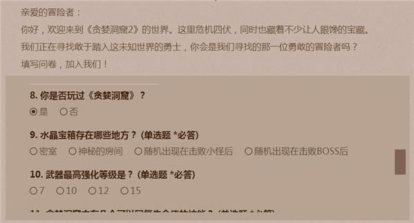 貪婪洞窟2首測(cè)問(wèn)卷調(diào)查答案匯總大全 首測(cè)問(wèn)卷調(diào)查答案是什么？