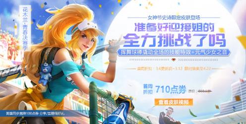 王者榮耀3月6日維護(hù)更新公告 女神節(jié)活動(dòng)正式上線