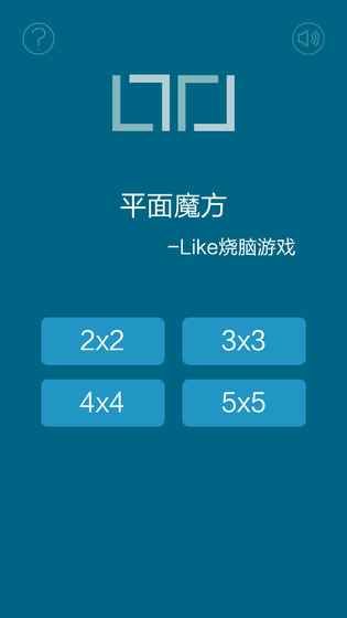 平面魔方手机游戏最新版截图5: