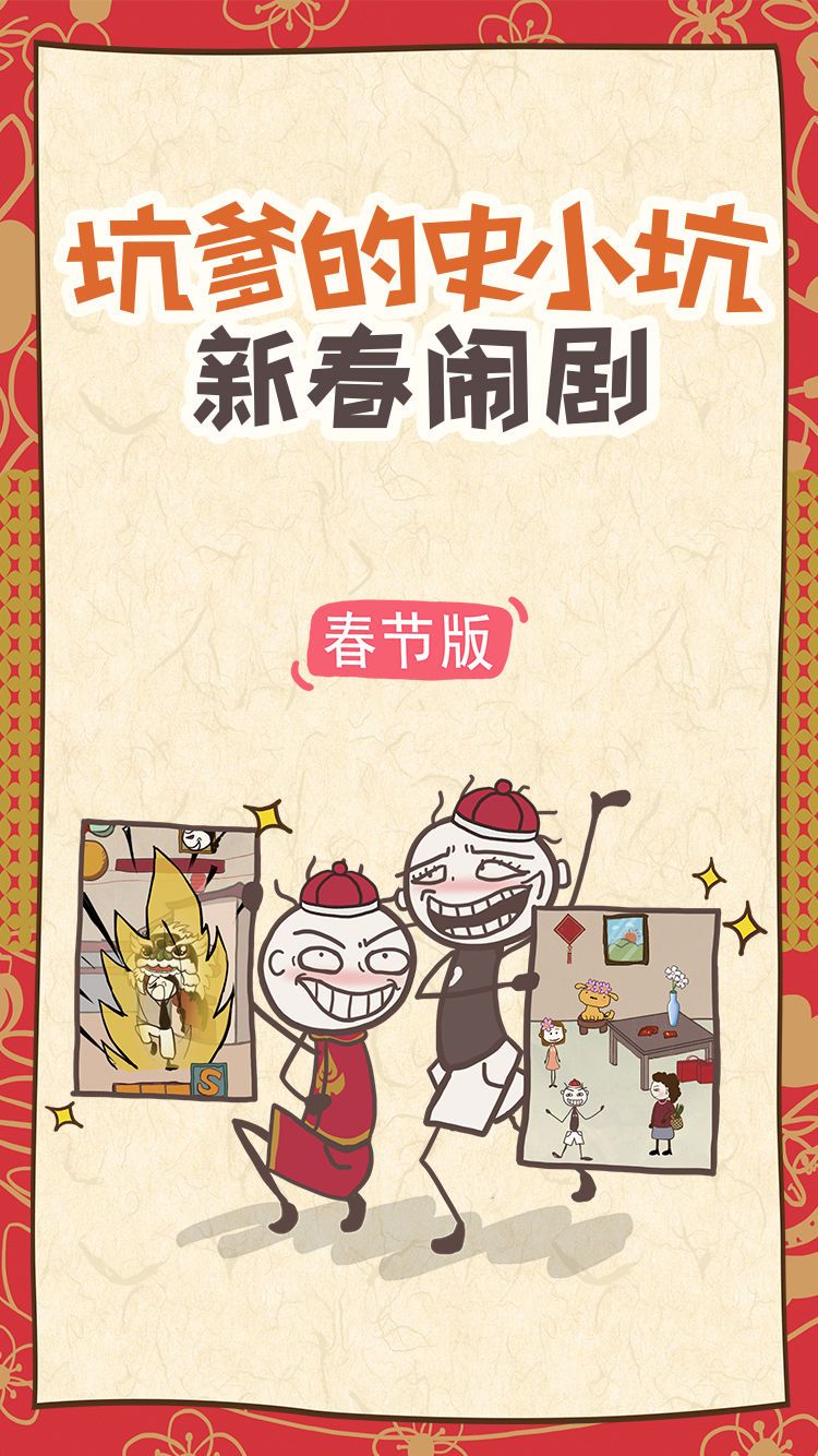 坑爹的史小坑新春鬧劇手機(jī)游戲版下載截圖5