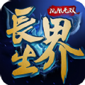 長(zhǎng)生界手游安卓下載正版