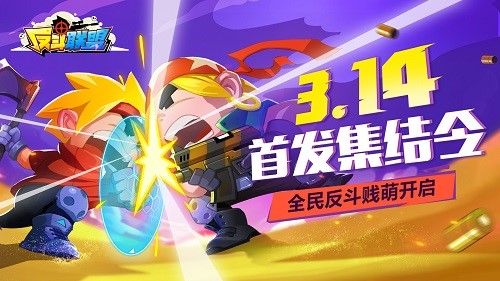 反斗聯(lián)盟3月14日全平臺首發(fā)，一起守護世界和平吧！