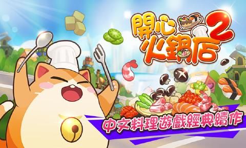 開心火鍋店2游戲安卓版下載截圖1