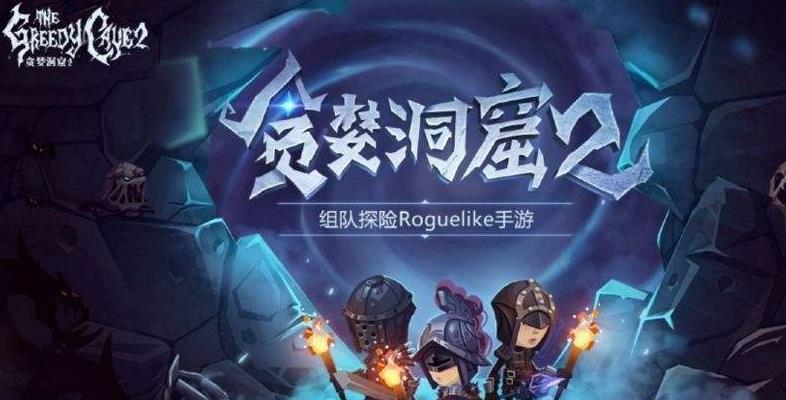 貪婪洞窟2公會任務(wù)詳細(xì)攻略 公會任務(wù)該怎么完成？