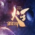 火王之破曉之戰(zhàn)手游首發(fā)內(nèi)測(cè)版