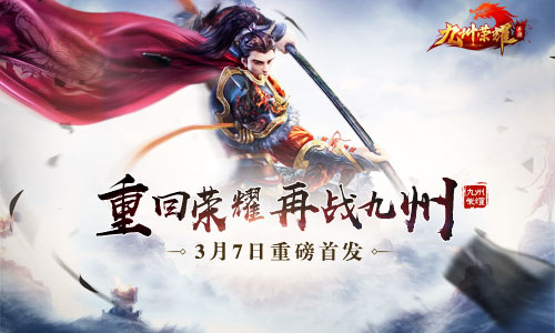 九州榮耀今日震撼上線，上古華夏神話故事由你續(xù)寫
