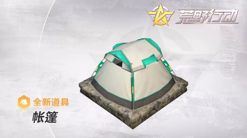 荒野行動帳篷