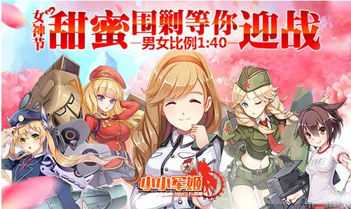 小小軍姬女神節(jié)甜蜜圍剿等你迎戰(zhàn) 男女比例1:40哦~
