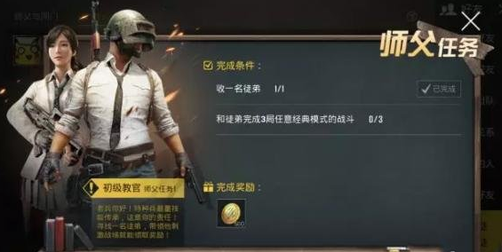 絕地求生刺激戰(zhàn)場師徒任務有哪些？師徒任務達成攻略