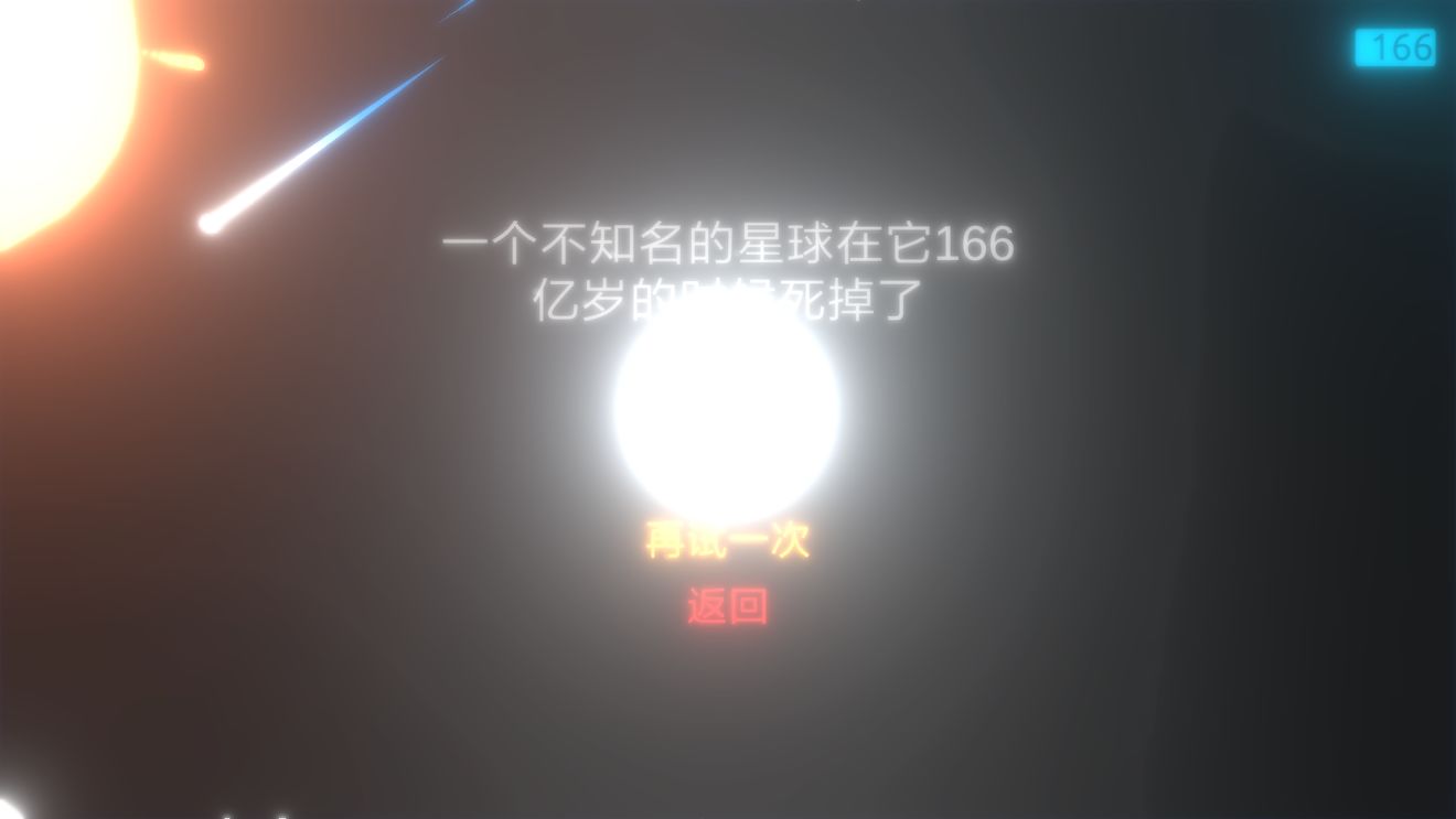 撥動(dòng)星球溫度怎么控制？流星怎么躲？