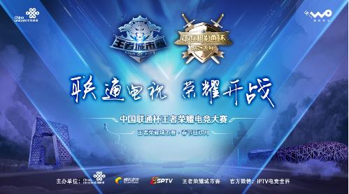 王者榮耀聯(lián)通杯終極之戰(zhàn)即將打響 峽谷巔峰見證冠軍榮耀！