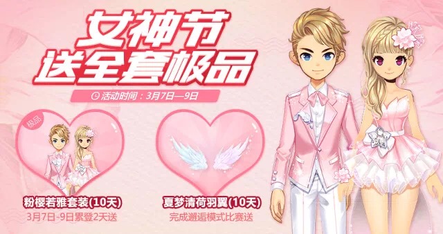QQ飛車手游女生節(jié)活動(dòng)開啟，極品套裝登錄即領(lǐng)