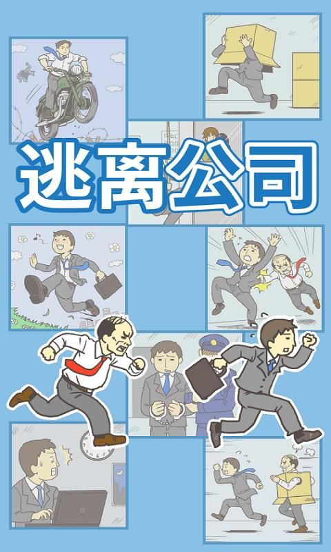 逃離公司手機游戲最新版下載截圖1