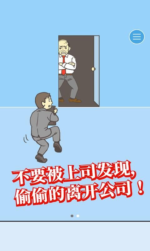 逃離公司手機游戲最新版下載截圖2