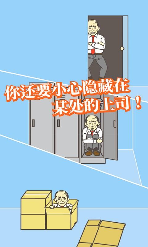 逃離公司手機游戲最新版下載截圖4