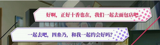 《約戰(zhàn)：精靈再臨》四糸乃面包坊約會攻略