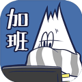THE加班游戲下載手機(jī)版