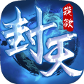 真我欲封天BT手游滿V變態(tài)版