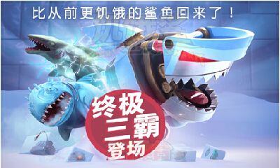 饑餓鯊進(jìn)化5.2.0.0安卓游戲最新版本下載截圖1