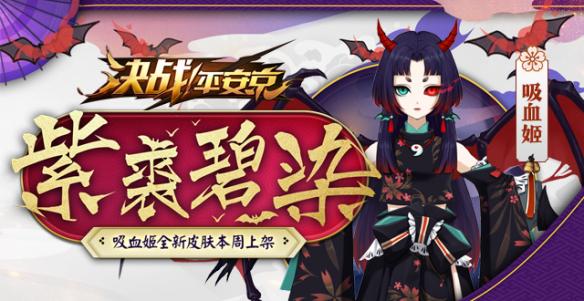 決戰(zhàn)平安京紫裘碧染怎么樣？吸血姬紫裘碧染一覽
