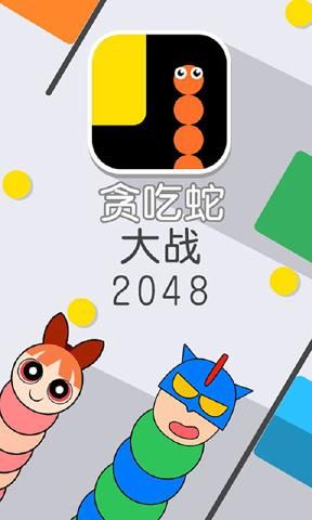 貪吃蛇大戰(zhàn)2048安卓版游戲截圖4