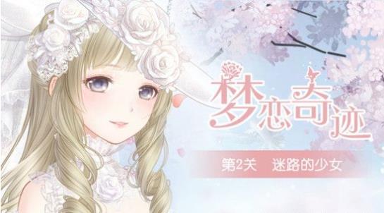 奇跡暖暖迷路的少女高分搭配攻略 夢戀奇跡第2關(guān)迷路的少女該怎么搭配？