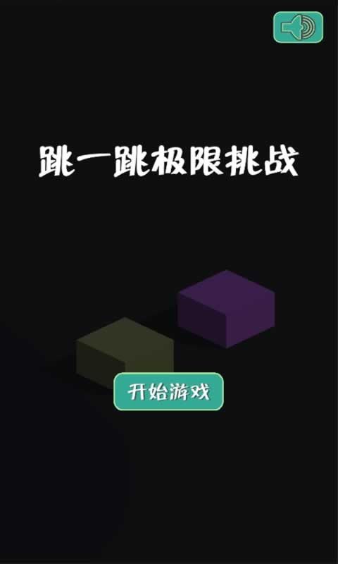 跳一跳大作戰(zhàn)游戲下載最新版截圖1