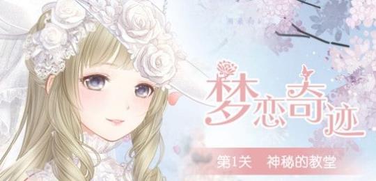 奇跡暖暖神秘的殿堂高分搭配攻略 夢戀奇跡第1關(guān)神秘的殿堂該怎么搭配？