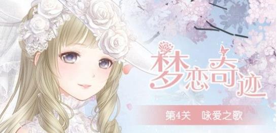 奇跡暖暖詠愛之歌高分搭配攻略 夢戀奇跡第4關詠愛之歌該怎么搭配？