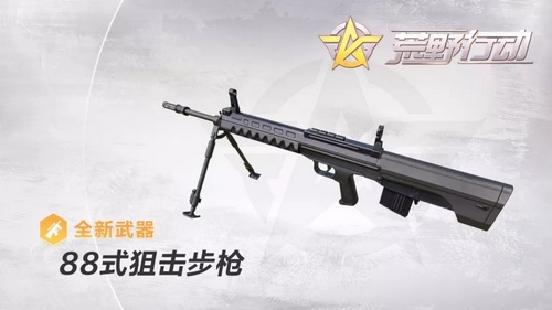 荒野行動(dòng)88式攻略大全，超低后坐力自帶4倍鏡