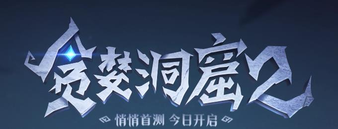 貪婪洞窟2鉆石獲取攻略 貪婪洞窟2鉆石該怎么獲得？