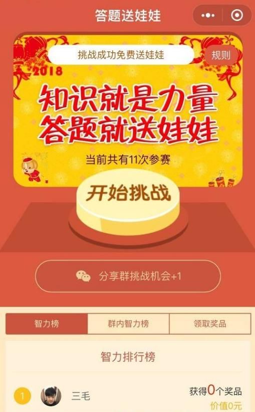 微信答題送娃娃游戲APP手機版截圖4