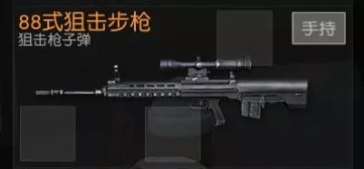 荒野行動(dòng)狙擊槍