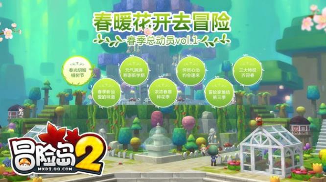 冒險島2春季總動員版本爆料 新時裝坐騎福利活動搶先看