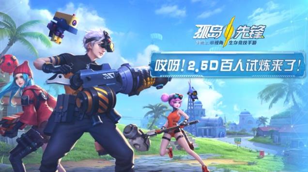 MOBA+生存競(jìng)技 孤島先鋒今日全平臺(tái)公測(cè)