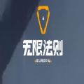 無限法則騰訊手游安卓下載
