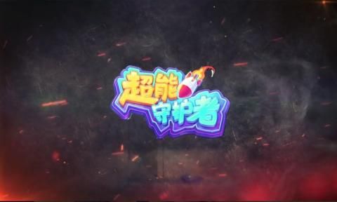 超能守護(hù)者安卓手游正式版截圖5