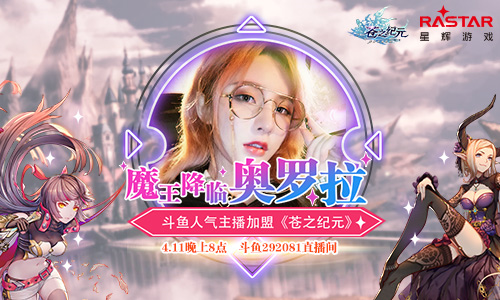 魔王降臨奧羅拉 斗魚(yú)人氣主播加盟蒼之紀(jì)元